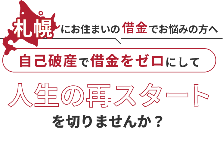 札幌にお住まいの借金でお悩みの方へ。自己破産で借金をゼロにして人生の再スタート を切りませんか？