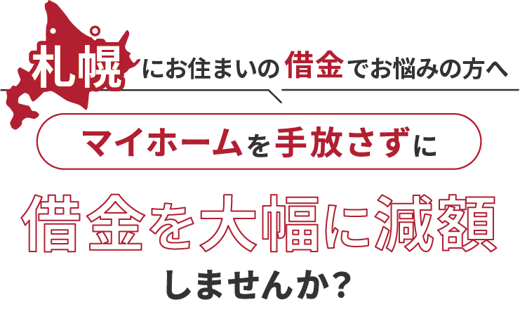札幌にお住いの借金でお悩みの方へマイホームを手放さずに借金を大幅に減額しませんか？