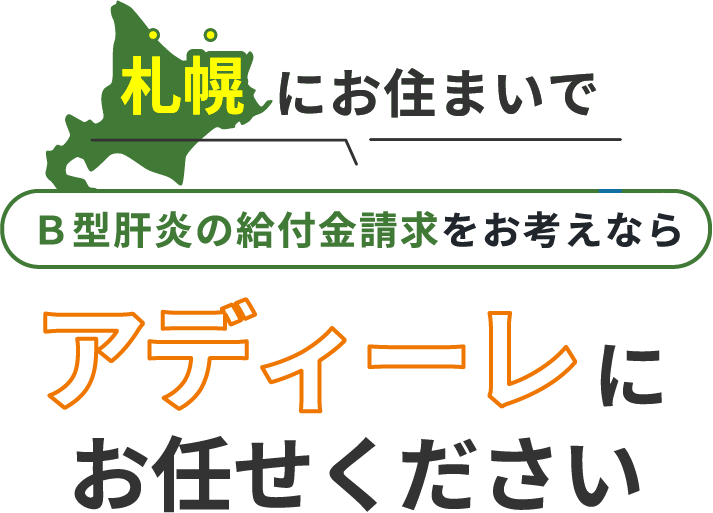 札幌にお住まいでＢ型肝炎の給付金請求をお考えなら、アディーレにお任せください。