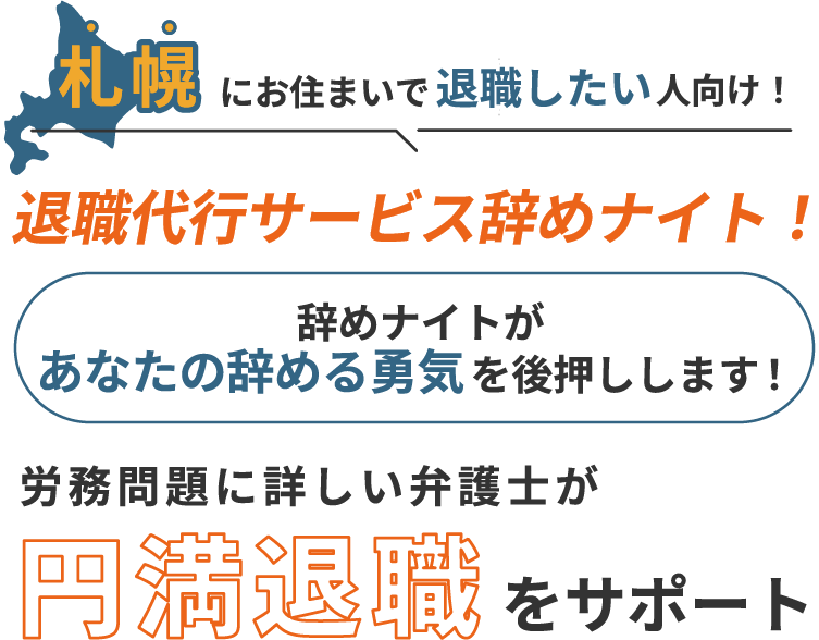 札幌にお住まいで退職したい人向け！退職代行サービス辞めナイト！辞めナイトがあなたの辞める勇気を後押しします！労働問題に詳しい弁護士が円満退職をサポート