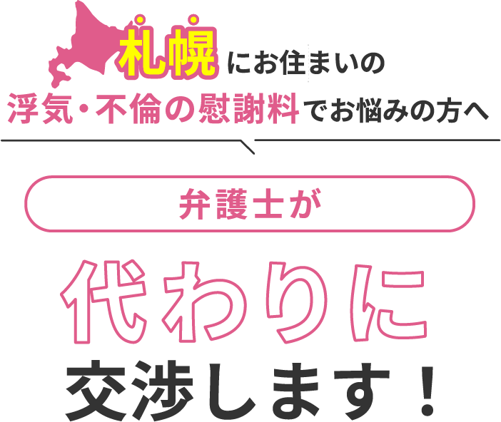 札幌にお住まいで浮気・不倫の慰謝料でお悩みの方へ 弁護士が代わりに交渉します！