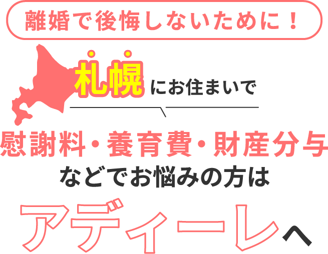 札幌にお住まいで離婚で後悔しないために！慰謝料・養育費・財産分与などでお悩みの方はアディーレへ