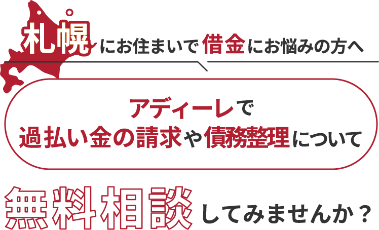 札幌にお住まいで借金にお悩みの方へアディーレで、過払い金の請求や債務整理について無料相談してみませんか？