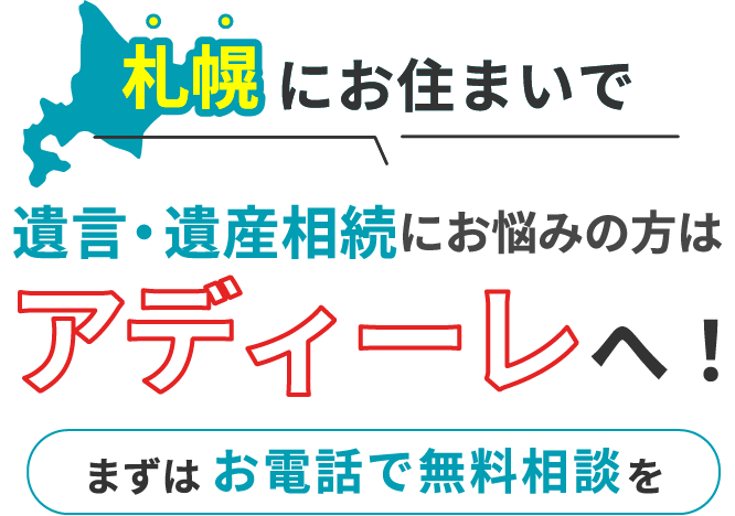 札幌にお住まいで遺言・遺産相続にお悩みの方はアディーレへ！まずはお電話で無料相談を