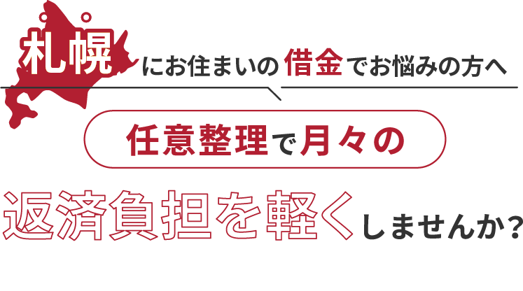 借金でお悩みの方へ任意整理で月々の返済負担を軽くしませんか？